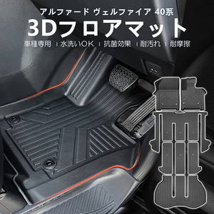 新型 40系 アルファード ヴェルファイア 3D フロアマット 立体 ズレ防止 水洗い可 抗菌 防汚 防砂 耐摩擦 7枚 1台分 3Dマット 内装 DF190