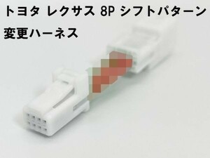 TYT0-8P 【8ピン トヨタ レクサス シフトパターン 変更 ハーネス】 日本製 8pin 逆転 反転 ランドクルーザー UZJ200W URJ202W 200