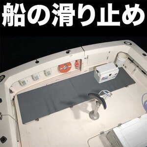 船の滑り止めマット 90cm×4m グレー 高規格6mm厚 安全用 デッキマット デッキシート ボート 漁船 釣り マリン すべりどめマット