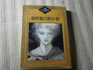 ★江戸川乱歩『屋根裏の散歩者』講談社江戸川乱歩推理文庫・昭和62年・初版*エーッと驚く傑作を14篇収載