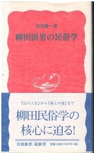 （古本）柳田国男の民俗学 谷川健一 岩波書店 S06587 20010620発行