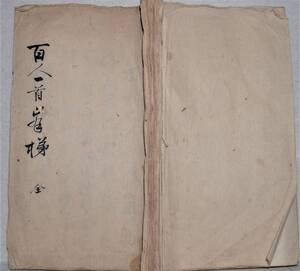 百人一首峯梯　衣川 長秋著（本居宣長・春庭門下）【文政元（1818）年六月】一冊