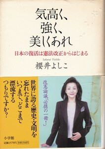 【気高く、強く、美しくあれ】櫻井よしこ　小学館 