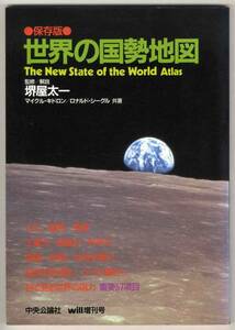 【c2630】昭和60 世界の国勢地図／堺屋太一 監修