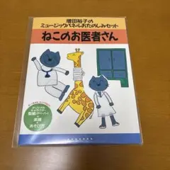 増田裕子 ねこのお医者さん　パネルシアター