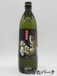 【焼酎祭り1180円均一】 福田酒造 じゃがたらお春 じゃがいも焼酎 25度 900ml