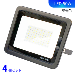 ★新品★送料無料★ 50W 4個セット LED 投光器 PSE認証済 作業ライト 昼光色 IP66防水 屋外屋内照明 1m日本プラグ付き 