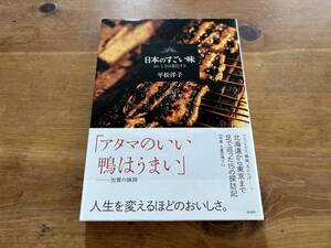 日本のすごい味 おいしさは進化する 平松洋子