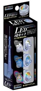 童友社 グレードアップアクセサリー LED 3色セット