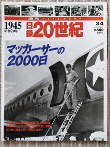 半額以下！[日録20世紀 １９４５年/昭和20年] マッカーサーの2000日 週刊YEAR BOOK 1997年 講談社 新品同様・美品です 即決