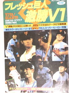 ■即決■218■日刊スポーツグラフ フレッシュ巨人 激勝V1　タツノリBIGポスター付 146頁 昭和56年 裏表紙上部角から数ページ痛み有