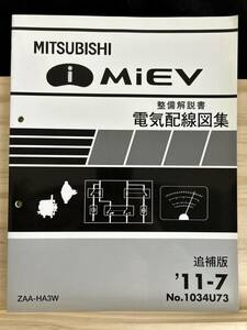 ◆(40316)三菱　i MiEV アイミーブ　整備解説書 電気配線図集 ZAA-HA3W　追補版 　