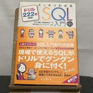 スッキリわかるSQL入門 ドリル222問付き! 第2版 中山清喬 飯田理恵子 フレアリンク 250116