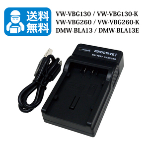 送料無料　VW-VBG130 / VW-VBG130-K　パナソニック　互換充電器　1個（USB充電式）DMC-L10 / DMC-L10K / HDC-SD1 / HDC-SD1-S / HDC-SD3