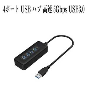 USB 3.0 HUB バスパワー 通電時光る 増設 4ポート 5Gbps 高速データ転送 ハブ type A ポート×4 VL812チップ搭載 30CM ケーブル 付き (黒) 