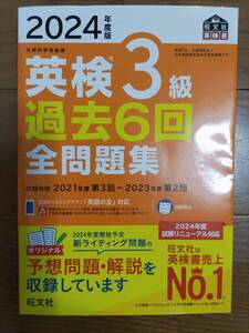 旺文社 2024年度版 英検3級 過去6回 全問題集