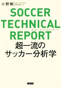 SOCCER TECHNICAL REPORT 超一流のサッカー分析学/小野剛(著者)