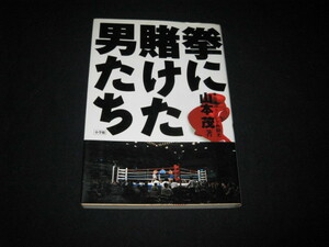 拳に賭けた男たち 日本ボクシング熱闘史 山本茂 