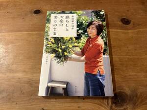 井田家の40年 暮らしとお金のありのまま 井田典子