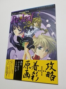 レリーフ　Re-leaf　攻略＆設定資料集　アミューズメント書籍編集部　ソフトバンクパブリッシング　1999年初版