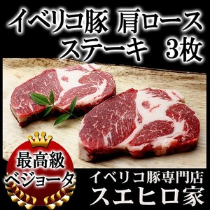 イベリコ豚 肩ロース ステーキ 3枚×150g ベジョータ 豚肉 お肉 食品 食べ物 お歳暮 お正月 プレゼント グルメ 高級 通販