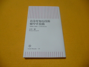 ☆本☆　『お金を知る技術　殖やす技術』　小宮一慶　朝日新書　