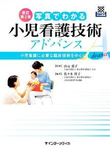 写真でわかる小児看護技術アドバンス 新訂第2版 小児看護に必要な臨床技術を中心に/山元恵子(監修),佐々木祥子(編著)