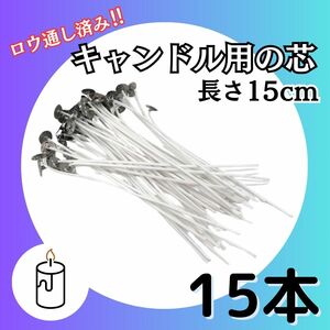 キャンドル 芯 15本 15cm ろうそく ロウ 座金付 コーティング 手作り DIY ハンドメイド ワックス ジェルキャンドル 