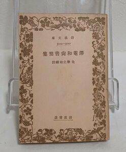 ◆沢菴和尚書簡集◆辻善之助 編註◆昭和18年 第二版◆岩波文庫◆