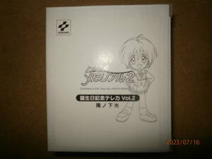 ＫＫ２　レア　ときめきメモリアル２　誕生日記念テレカ　Ｖｏｌ．２　陽ノ下　光　（未使用品）　同梱可能です。