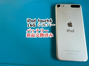 iPod touch 6シルバー16G バッテリー新品交換済み 768