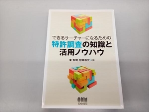 できるサーチャーになるための特許調査の知識と活用ノウハウ 東智朗