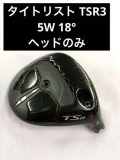 タイトリスト TSR3 5W 18° ヘッドのみ