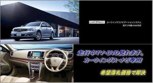 J32 ティアナ H21.9～ 日産純正ナビ 走行中TV視聴できる ナビ操作用有 TVキャンセラー TVジャンパー