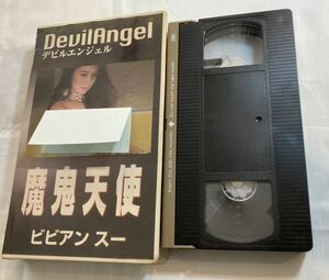 ビビアン・スー 魔鬼天使 デビルエンジェル VHSビデオテープ