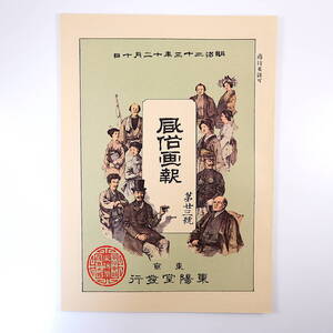 【復刻版】風俗画報 第23号 明治23年12月／年中車の図 風俗論 小金原御狩記 八百屋お七 アイヌ 幕府本城二の丸 凌雲閣 東陽堂 明治文献