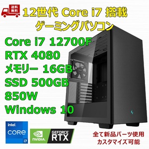 【新品】ゲーミングパソコン 12世代 Core i7 12700F/RTX4080/B760/M.2 SSD 500GB/メモリ 16GB/850W GOLD