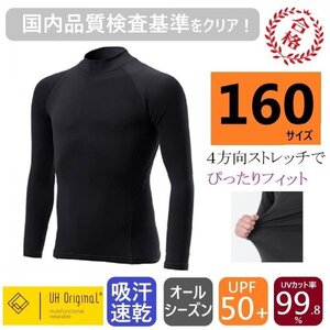 【展示未使用】アンダーシャツ インナー 160 ぴったりフィット 長袖 黒 [ UPF50+ UVカット率99.8% 吸汗速乾 ] オールシーズン 野球