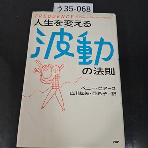 う35-068 FREQUENCY the Power of Personal Vibration 人生を変える波動の法則 ペニー・ピアース 山川紘矢亜希子=訳 PHP