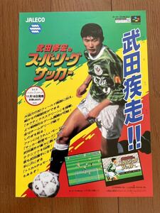 チラシ スーパーファミコン 武田修宏のスーパーリーグサッカー SFC ゲーム パンフレット カタログ 任天堂 ジャレコ