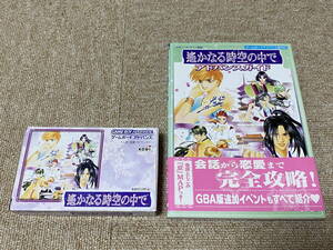 ゲームボーイアドバンス(GBA)「遥かなる時空の中で　攻略本付きセット」(箱・説明書 付/A-4310)