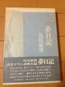 島尾敏雄 夢日記 初版 帯付 パラフィン紙付 河出書房新社