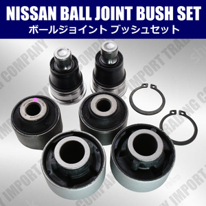 日産　ノート　ロアアーム　ボールジョイント　ブッシュ　SET　E12　NE12　HE12　アーム品番　54500-3VA0A　54501-3VA1A　