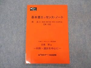 VO04-110 早稲田セミナー/Wセミナー 司法試験 基本書エッセンスノート 商法II 第2版 未使用 2003 白鳥努 008s4B