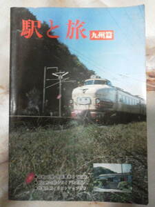 昭和55年[駅と旅 九州篇(汚れ多し)]国鉄私鉄各線/廃線廃駅室木線.勝田線.添田線.宮原線.妻線.筑肥線旧線他/西鉄北九州線.北方線/鹿児島交通