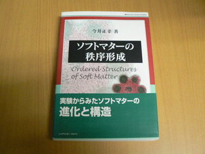 ソフトマターの秩序形成 　World Physics Selection　今井 正幸 　A