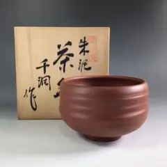 Ｒ４０１　茶碗　『常滑焼』『渡辺千洞造』『朱泥茶碗』　抹茶碗　共箱　茶道具