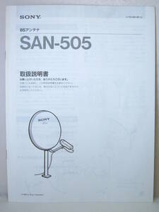 取説のみ SONY ソニー BSアンテナ SAN-505 取扱説明書 1989年 レトロ 送料140円