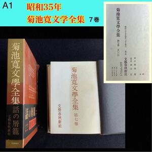 A1 【 貴重 古書 】　◆昭和35年　菊池寛文学全集 第七巻　文藝春秋新社　売り尽くし古本セール！ //小説 和書 地図 大量出品中 同梱大歓迎