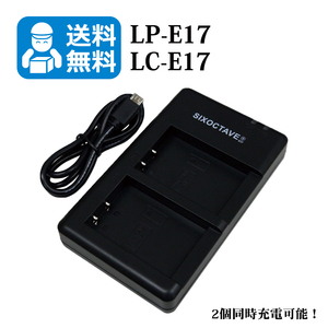 ★送料無料★　LP-E17 / LC-E17　キャノン （2個同時充電可能！）　互換充電器　1個　EOS Kiss X9 / EOS Kiss X9i / EOS Kiss X10